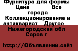 Фурнитура для формы › Цена ­ 1 499 - Все города Коллекционирование и антиквариат » Другое   . Нижегородская обл.,Саров г.